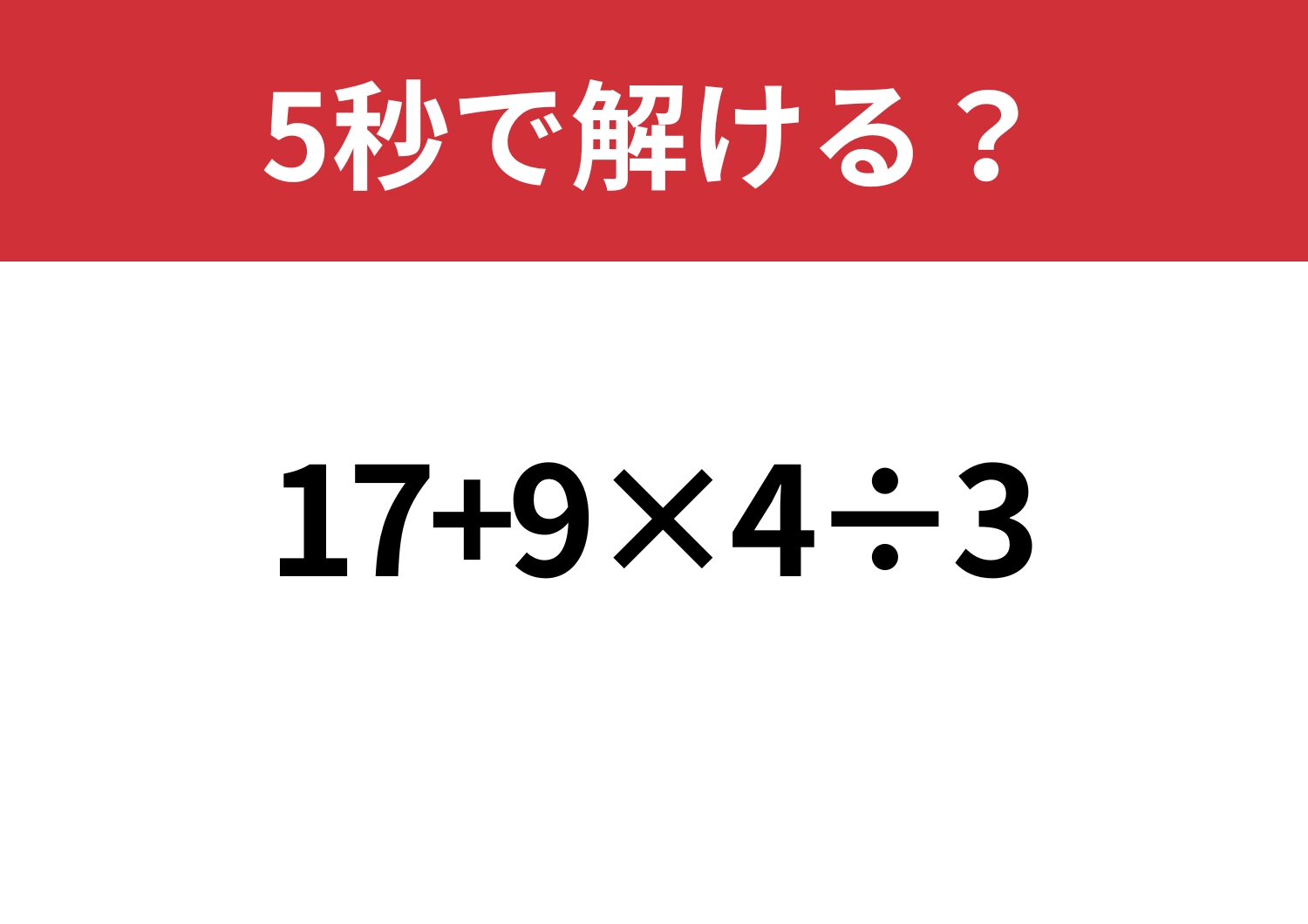 悩む必要はないはず！「17+9×4÷3」5秒で解ける？のメイン画像