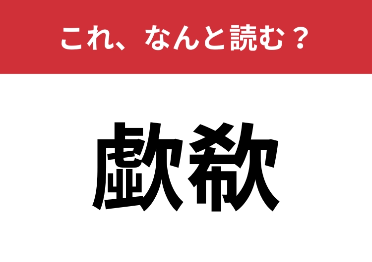 【歔欷】はなんと読む?「すすり泣き」を難しく言うと?のメイン画像