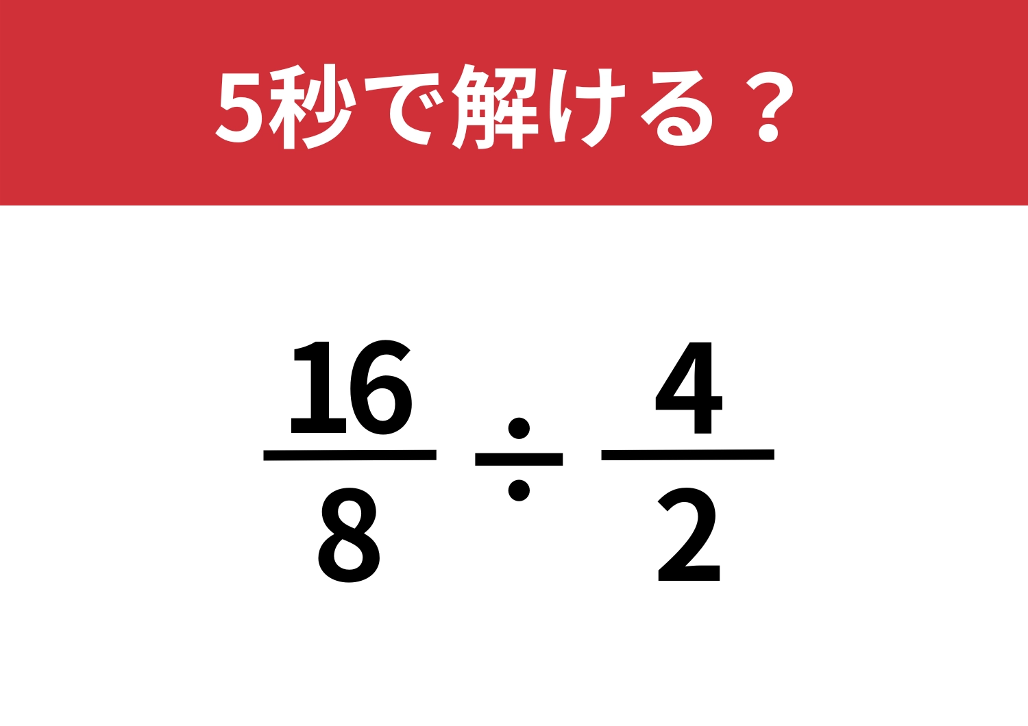 ひらめきで突破できる！？「16/8÷4/2」5秒で解ける？