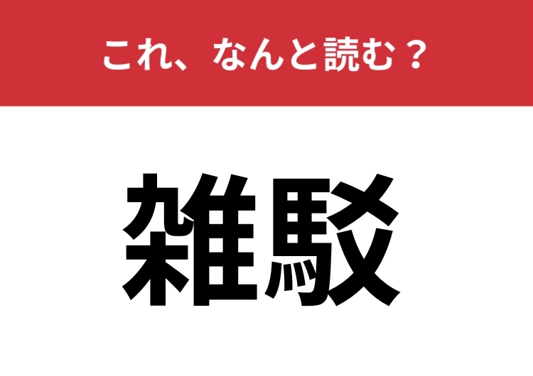 【雑駁】はなんと読む？まとまりがないことを意味する言葉！