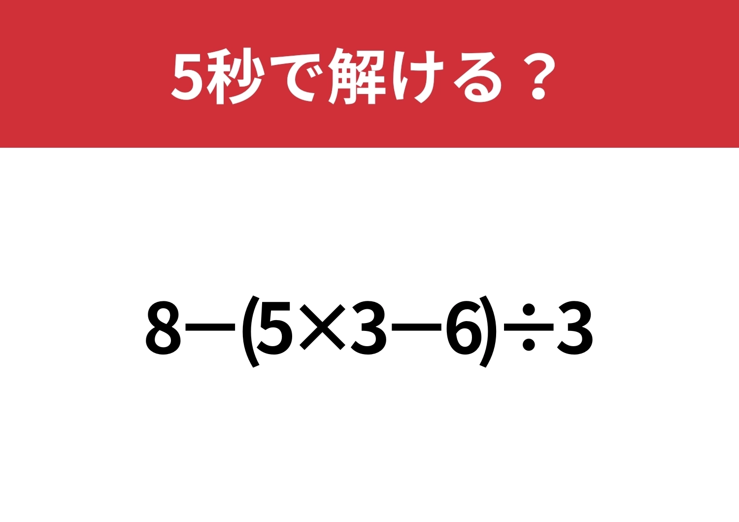 計算の基本を確かめてみて!「8−(5×3−6)÷3」5秒で解ける?のメイン画像