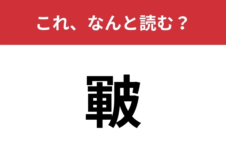 【皸】はなんと読む?4文字で読んでみて!のメイン画像
