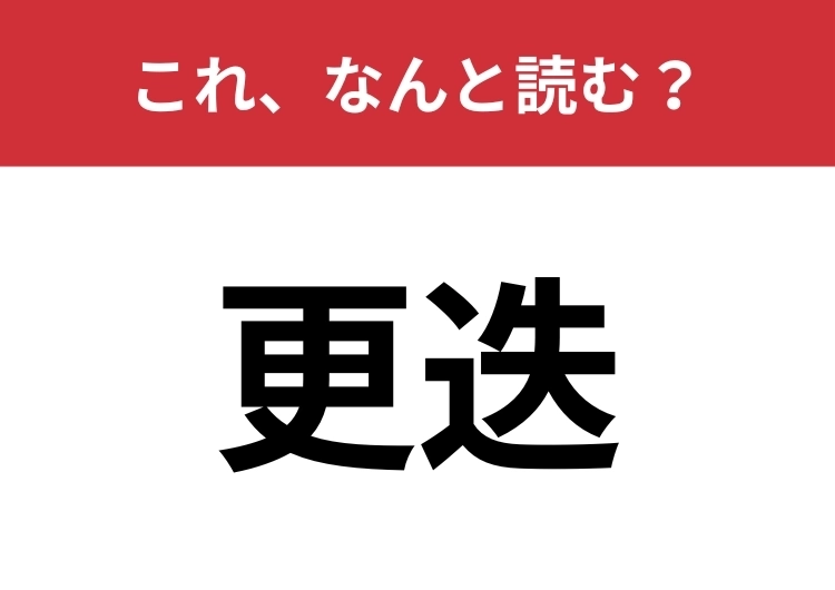 【更迭】はなんと読む?大人なら絶対読めてほしい!のメイン画像