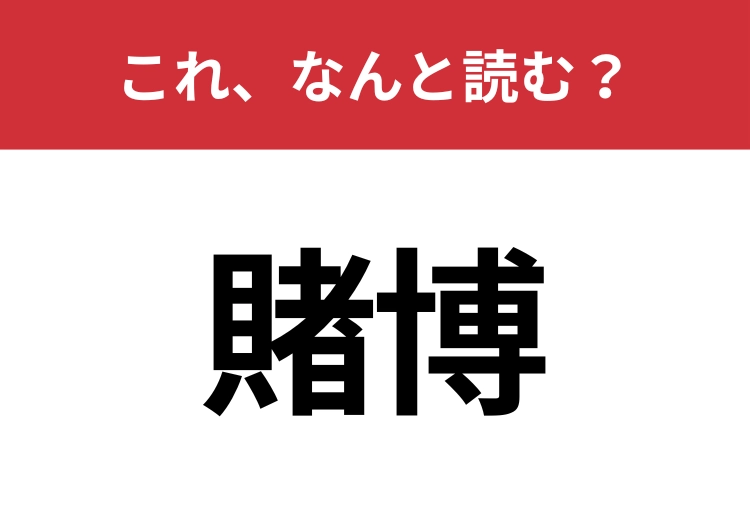 【賭博】はなんと読む？見覚えはあるけど読めますか？のメイン画像