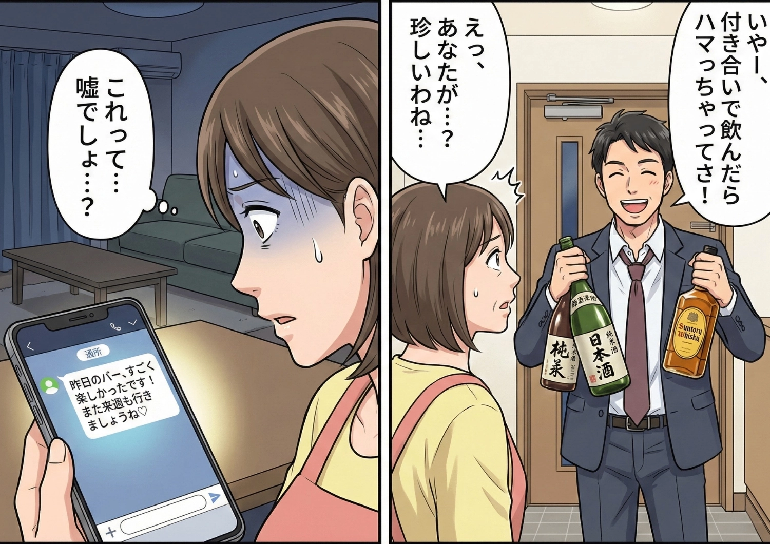「付き合いで飲んだらハマっちゃってさ」下戸だった夫が突然お酒を買ってくるように！？飲み会に行く回数も増えて不審に思っていたら、ある人から夫へメッセージが届き・・・のメイン画像