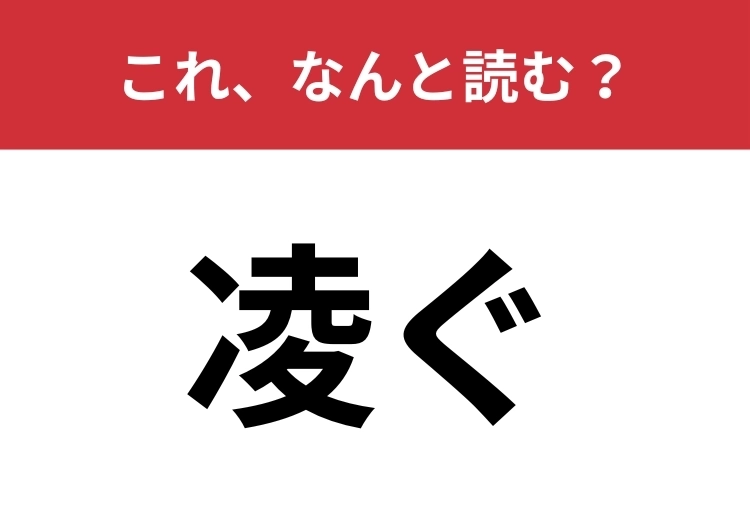 【凌ぐ】はなんと読む?社会人なら正しく読めるのは当たり前!?のメイン画像