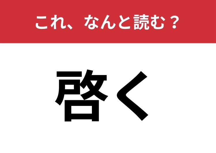 【啓く】はなんと読む？「けい・・・」とは読みません！のメイン画像