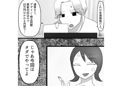 「友達からそんな大金取る気？卑しいね」友達に仕事を依頼されたら非常識すぎてドン引き！無茶な要求だけでなくお金も払う気がなさそうだったので・・・