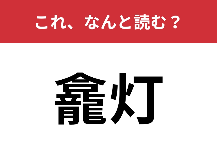 【龕灯】はなんと読む？昔の懐中電灯のこと！のメイン画像