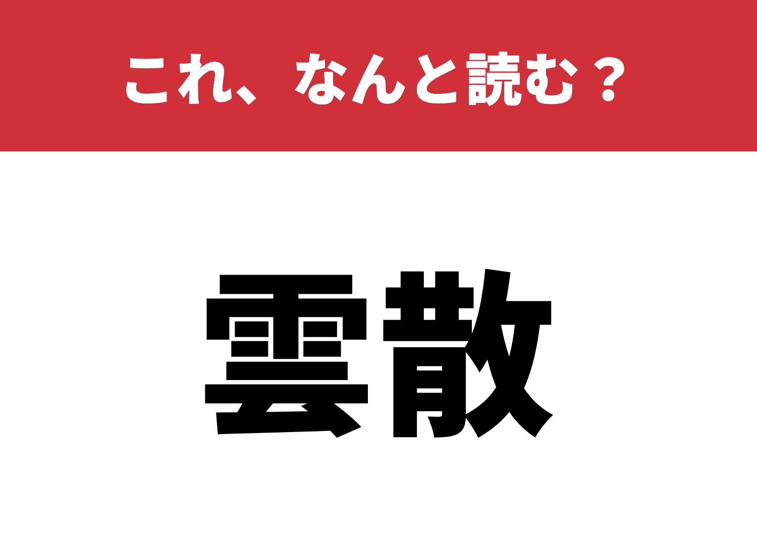 【雲散】はなんと読む?読めたら感心しちゃう!?のメイン画像