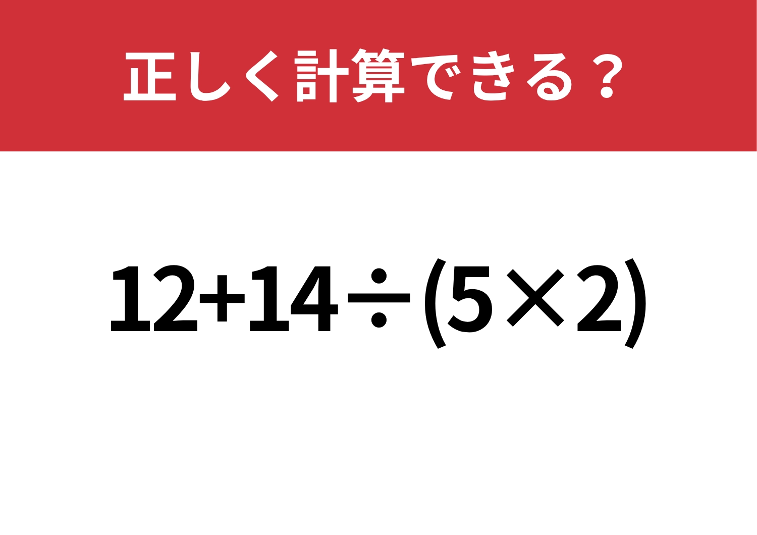 テンポよく解ける?「12+14÷(5×2)」正しく解ける?のメイン画像