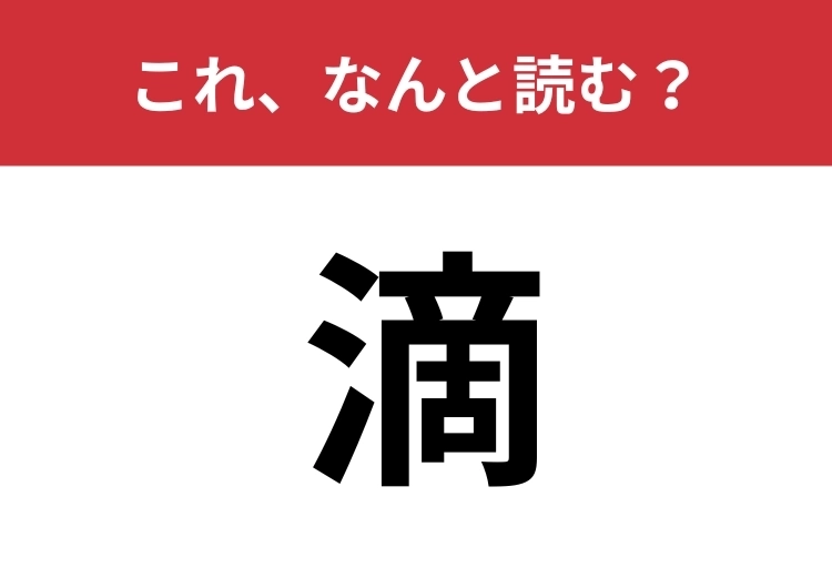 【滴】はなんと読む?「てき」ではない別の読み方とは?のメイン画像
