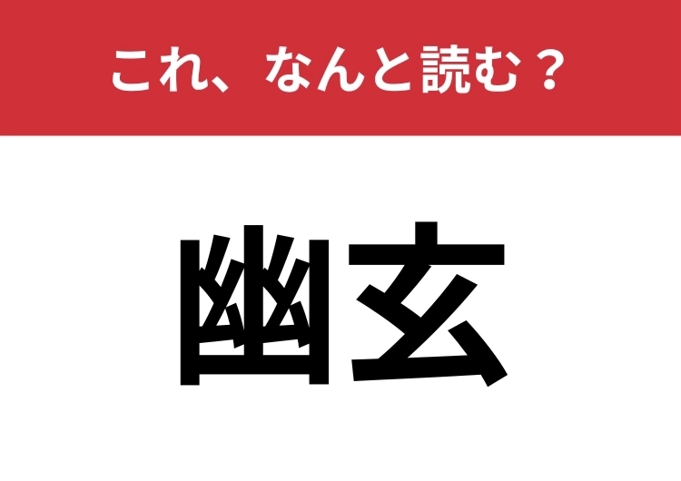 【幽玄】はなんと読む?その読み方、正しいですか?のメイン画像