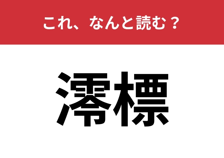【澪標】はなんと読む?日本文化に関係する風流な漢字!のメイン画像