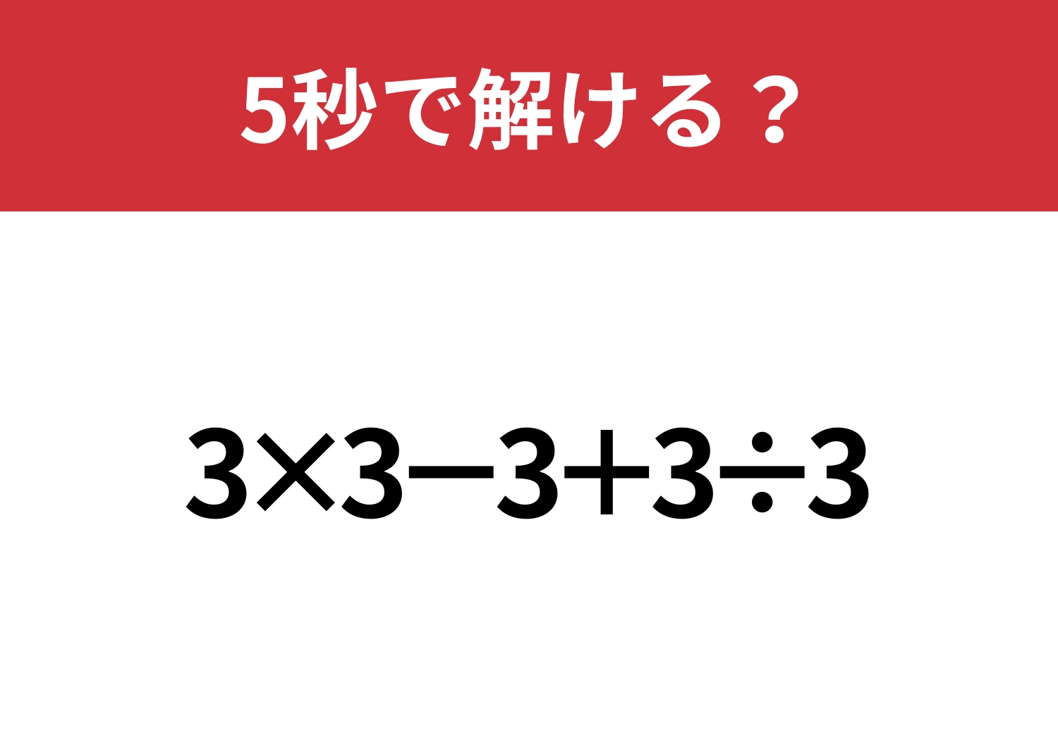 計算力を試してみて！「3×3−3+3÷3」5秒で解ける？