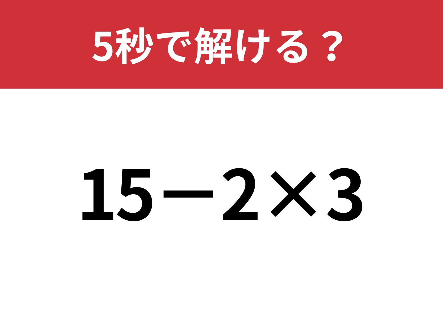 一瞬迷ってしまう問題!?「15−2×3」5秒で解ける?のメイン画像
