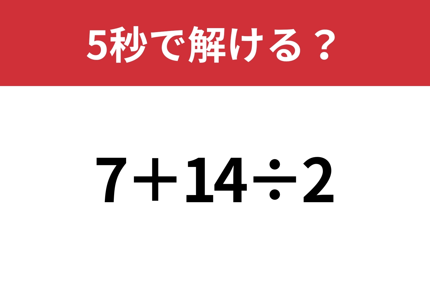 はずせない問題!「7+14÷2」5秒で解ける?のメイン画像