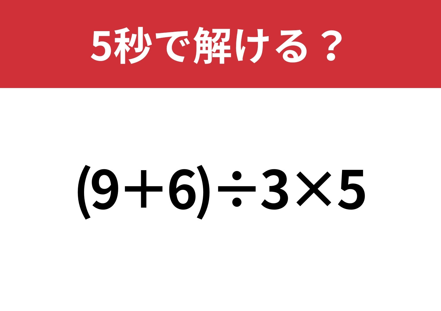 大人でも間違える人は多いかも？「(9+6)÷3×5」5秒で解ける？のメイン画像