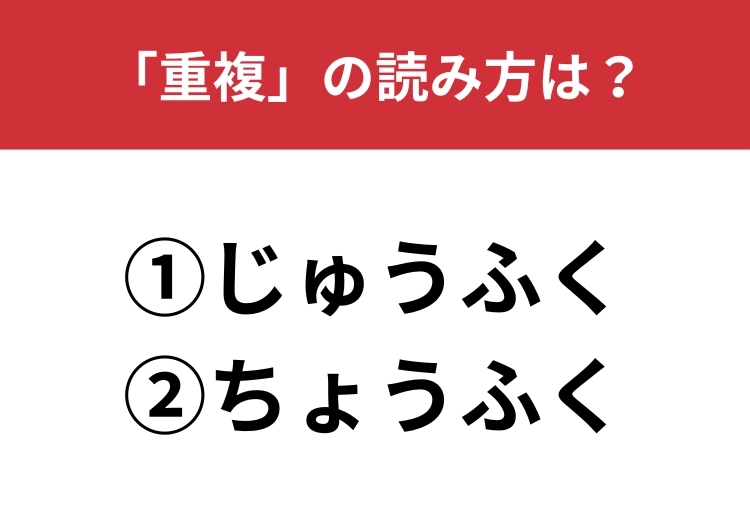 【正しい読み方はどっち？】「重複」は「じゅうふく／ちょうふく」どっちが正しい？のメイン画像
