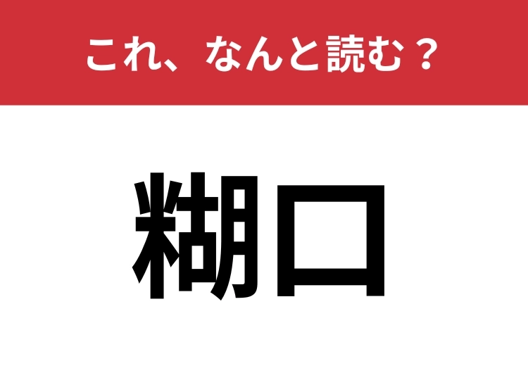 【糊口】はなんと読む?「のりくち」ではありません!のメイン画像