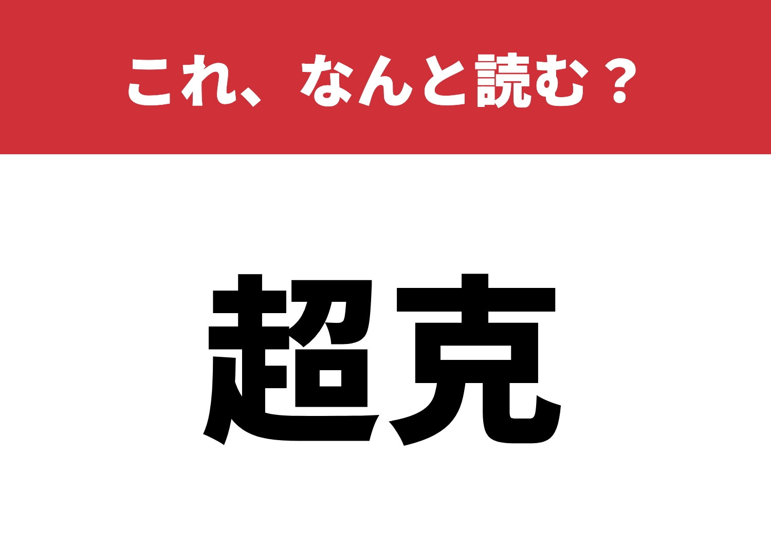 【超克】はなんと読む?クリアできるかな?のメイン画像