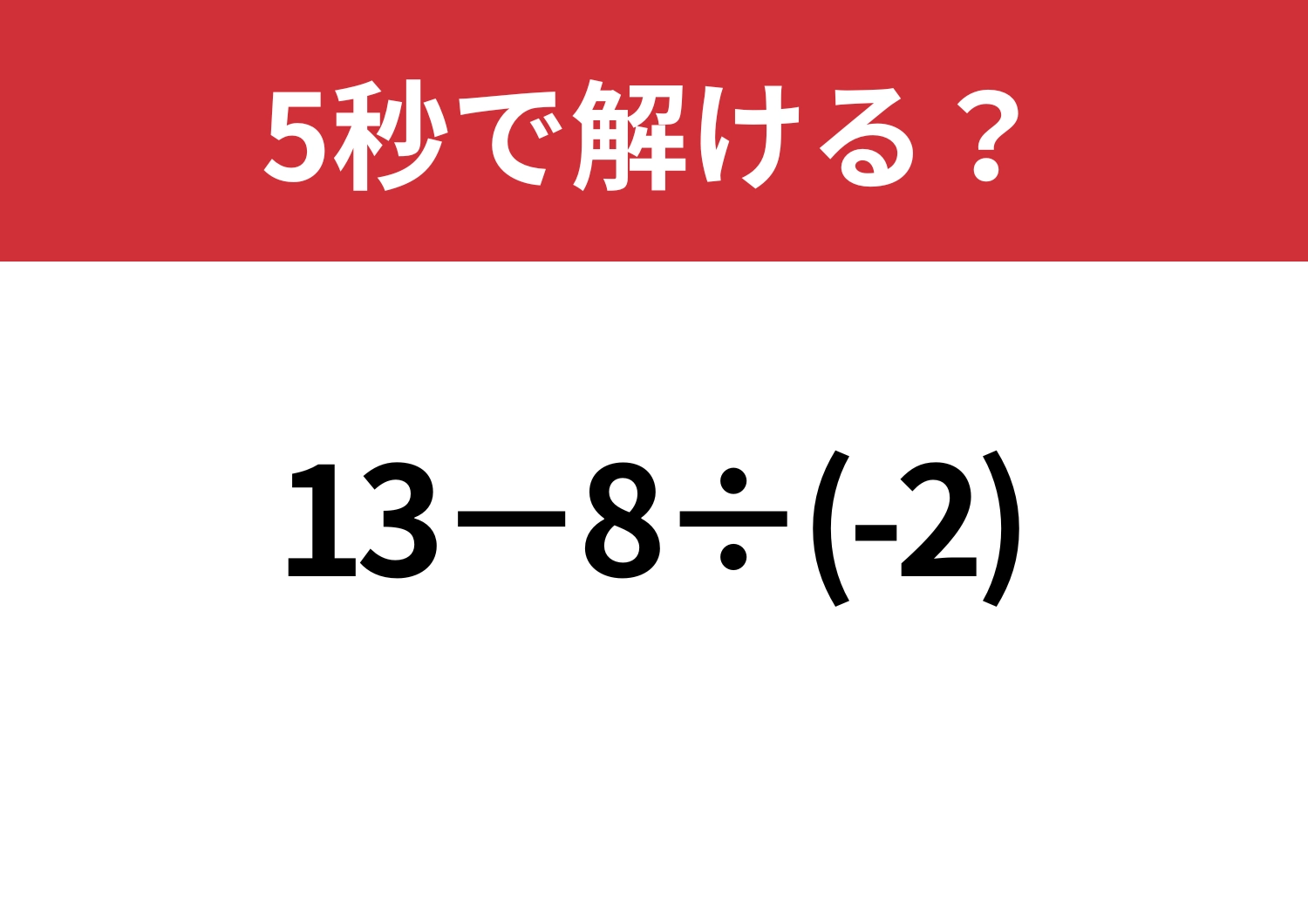 気を抜けない!「13−8÷(-2)」5秒で解ける?のメイン画像