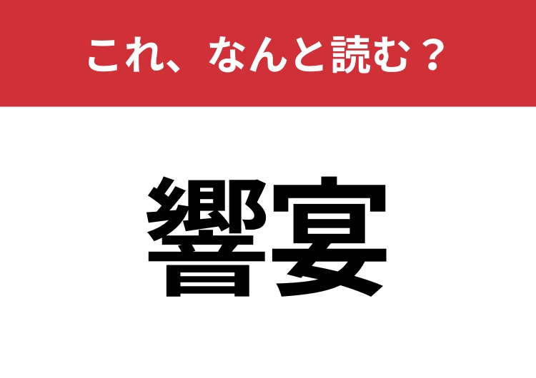 【響宴】はなんと読む？見た目から意味を想像してみよう！