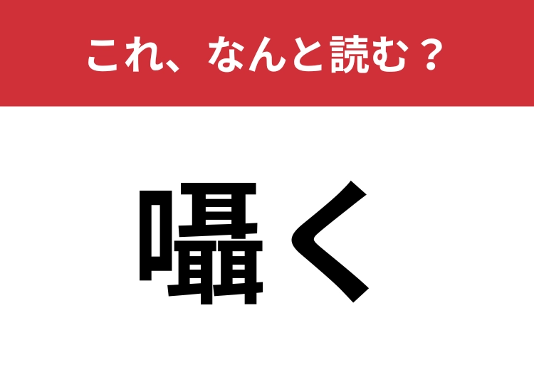 【囁く】はなんと読む？「耳」が三個も入った面白い漢字！