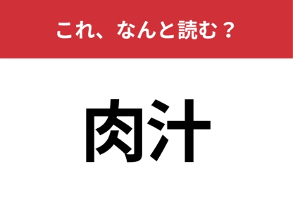 【肉汁】はなんと読む？意外と間違えて読んでいる人が多いかも？