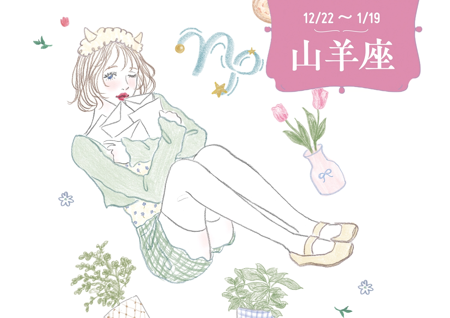 【2月の運勢・山羊座】別れと新たなスタートが到来。中旬からは素敵な相手と出会えるチャンスも♡【12星座別・当たるって大評判！アンフィンの星占い】のメイン画像