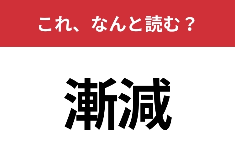 【漸減】はなんと読む？意味までわかったらスゴイ！のメイン画像