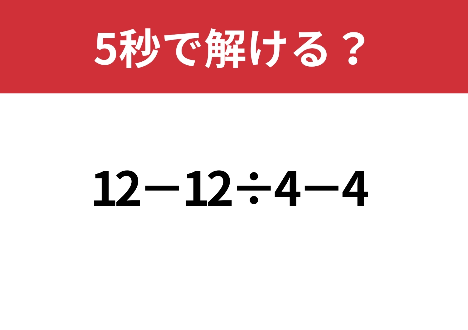 基本でつまずく人が続出！？「12−12÷4−4」5秒で解ける？のメイン画像