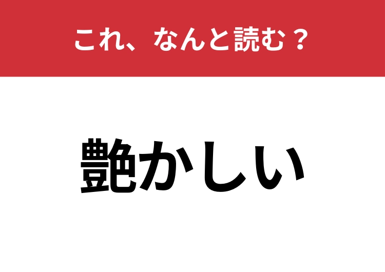 【艶かしい】はなんと読む？「あでかしい」とは読みません！
