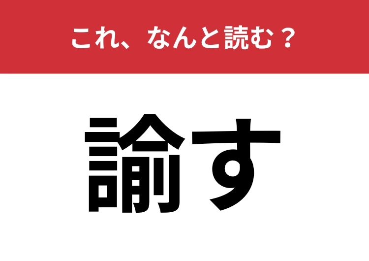 【諭す】はなんと読む?実は間違えて読んでいる人が多い難読漢字!のメイン画像