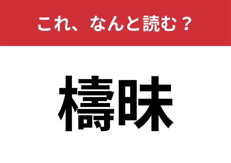 【檮昧】はなんと読む?教養として覚えておこう!のメイン画像