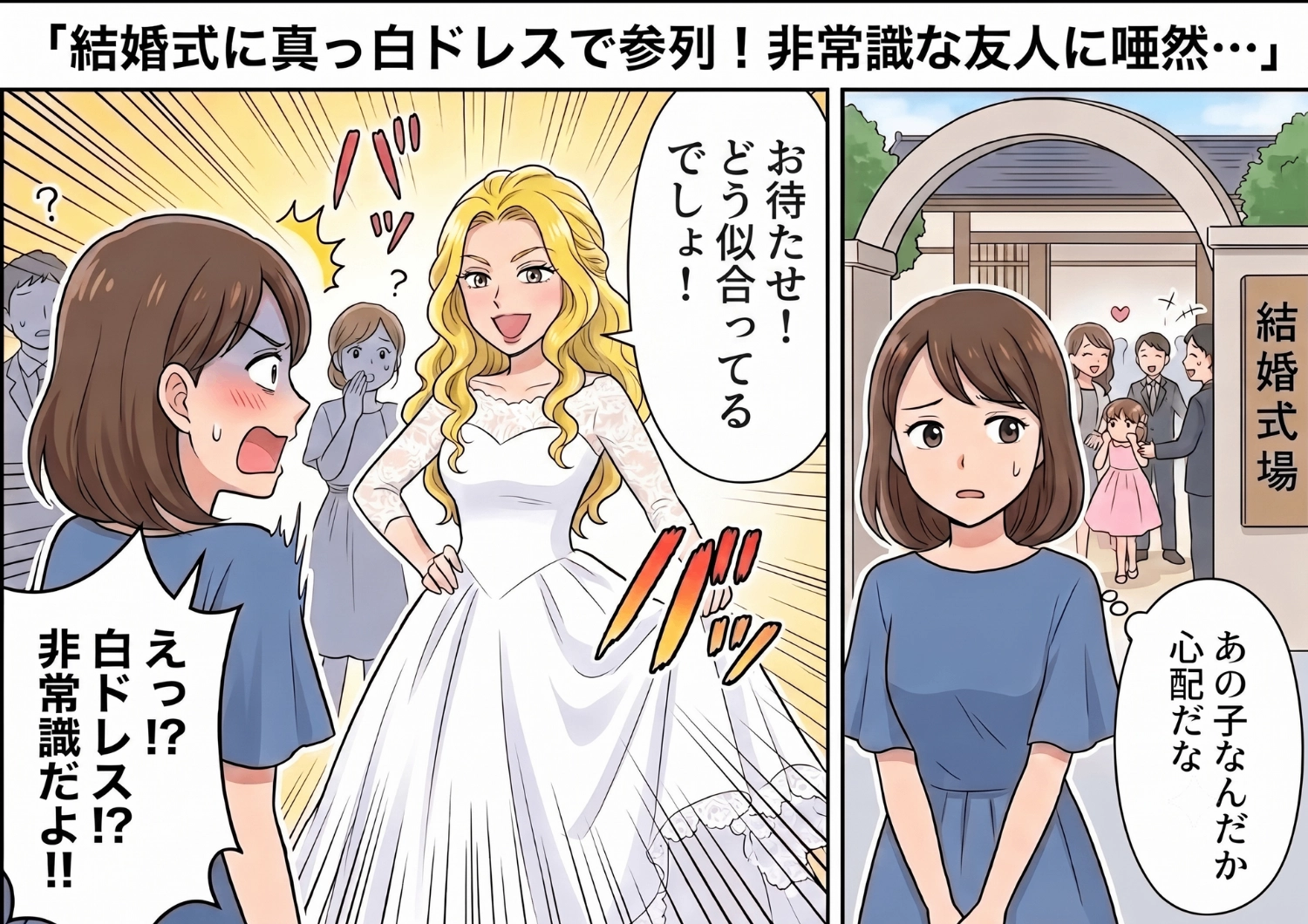 「私は常に主役なの！」友人の結婚式になんと真っ白なドレスで登場した非常識な女友達。自己中心的な行動を連発し、ついに披露宴でまさかの行動に出た結果・・・！？のメイン画像