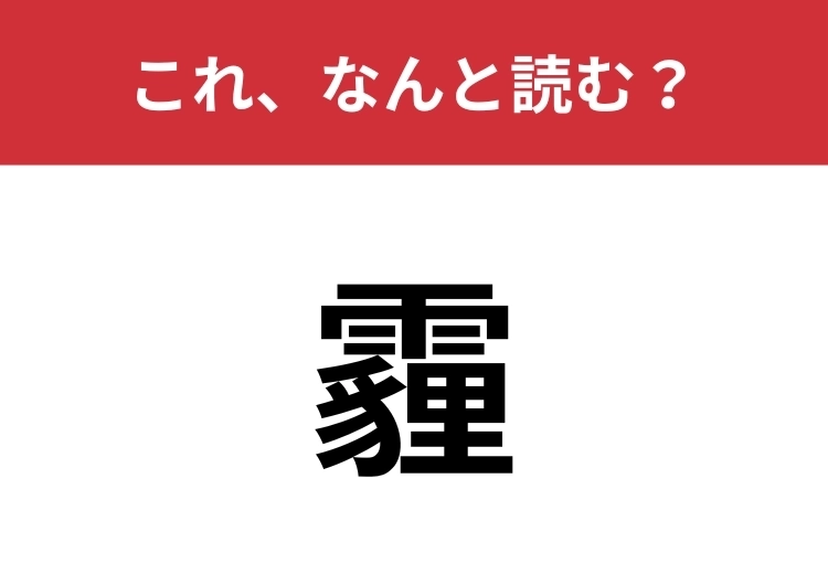 【霾】はなんと読む？天気に関するワードです！のメイン画像