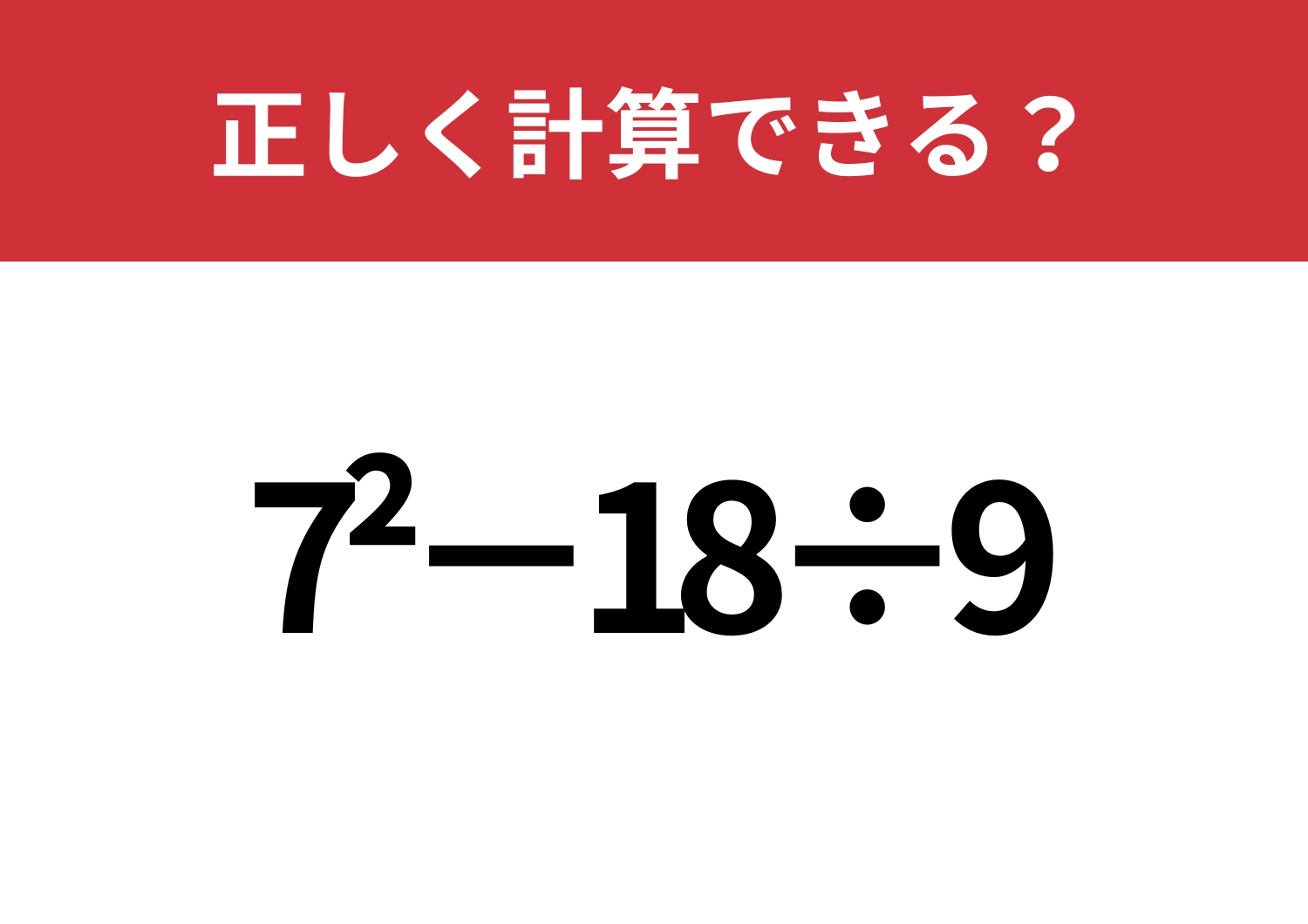 思ったより簡単？「7^2−18÷9」正しく計算できる？のメイン画像