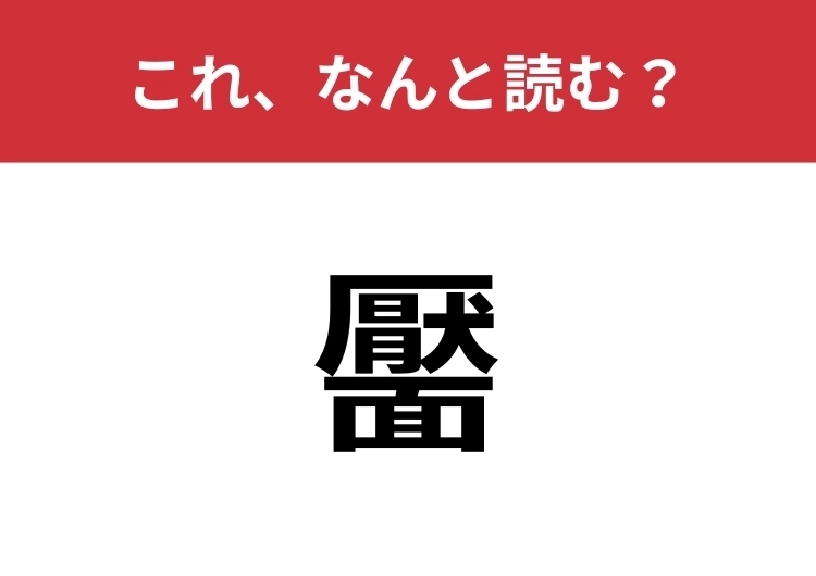 【靨】はなんと読む？一文字でこの画数！？のメイン画像