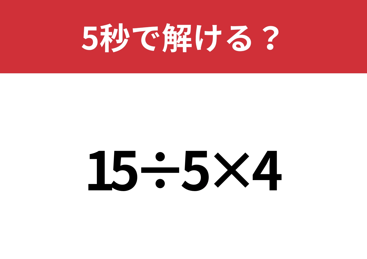 絶対に落とせない！「15÷5×4」5秒で解ける？