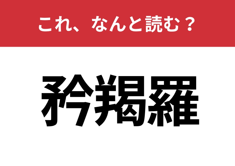 【矜羯羅】はなんと読む？知っていたら博識！のメイン画像