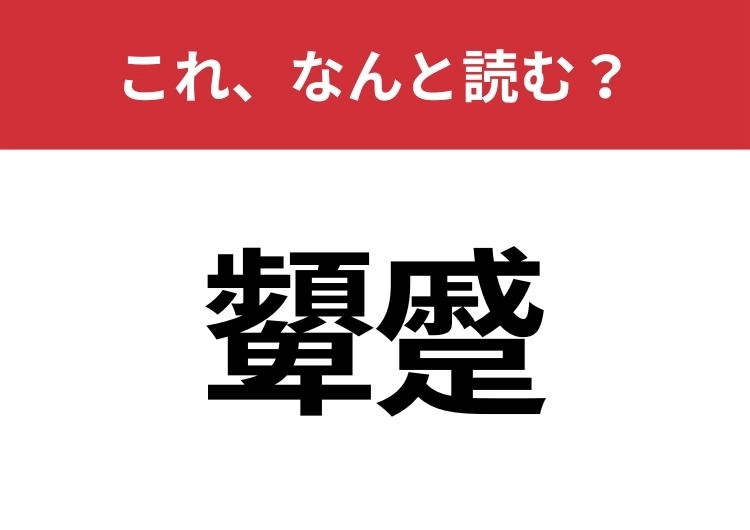【顰蹙】はなんと読む？読めたらスゴイ！のメイン画像