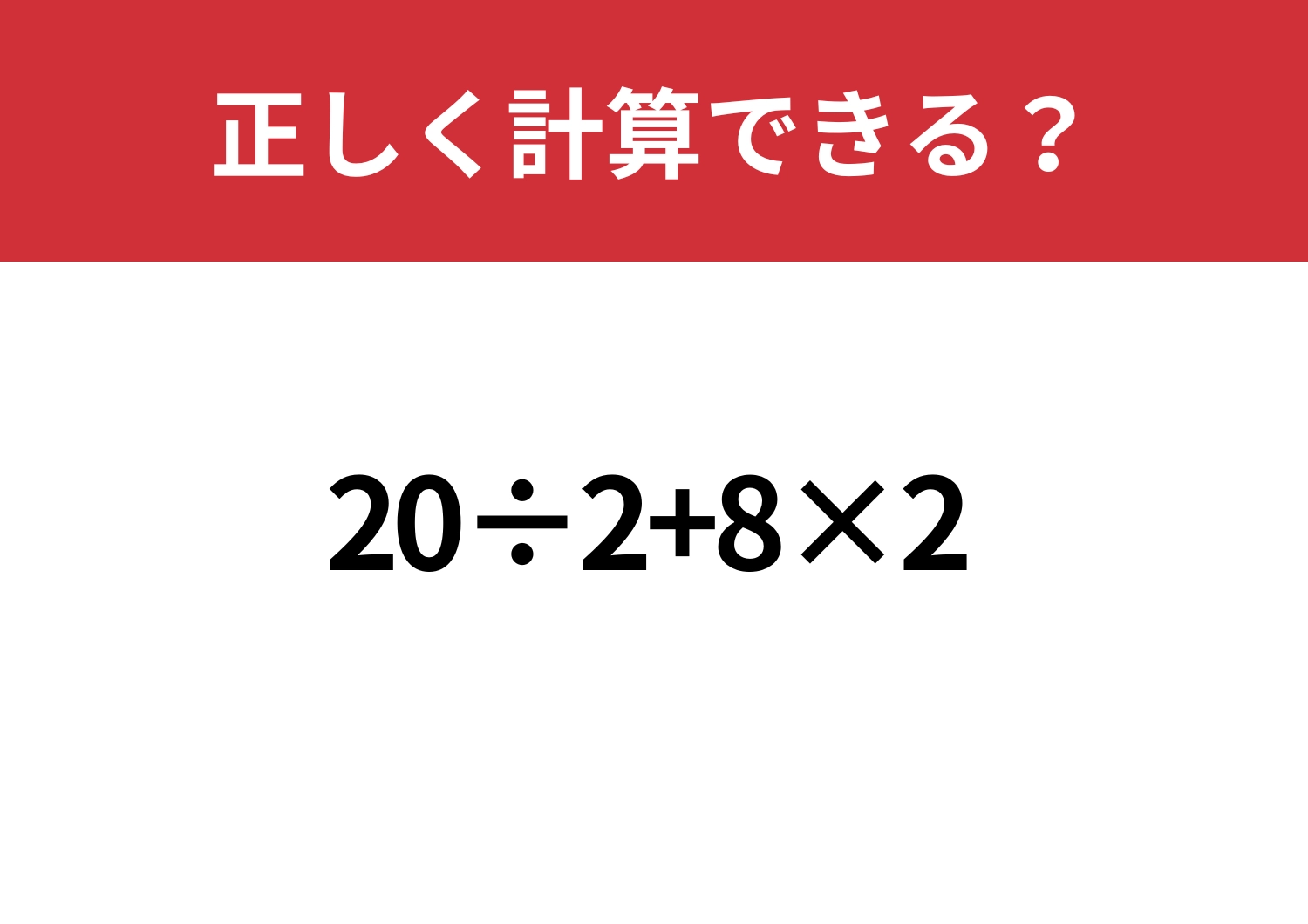 焦らず解ける？「20÷2+8×2」正しく計算できる？のメイン画像