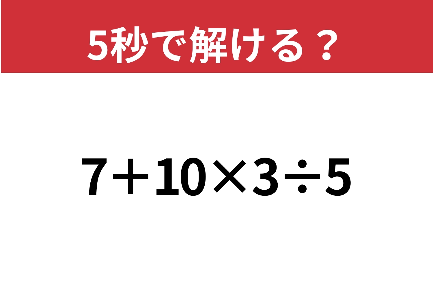 焦らず考えてみて！「7+10×3÷5」5秒で解ける？のメイン画像