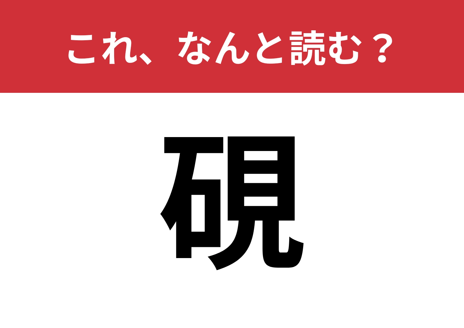 【硯】はなんと読む？小学校の時に使っていたあの道具！
