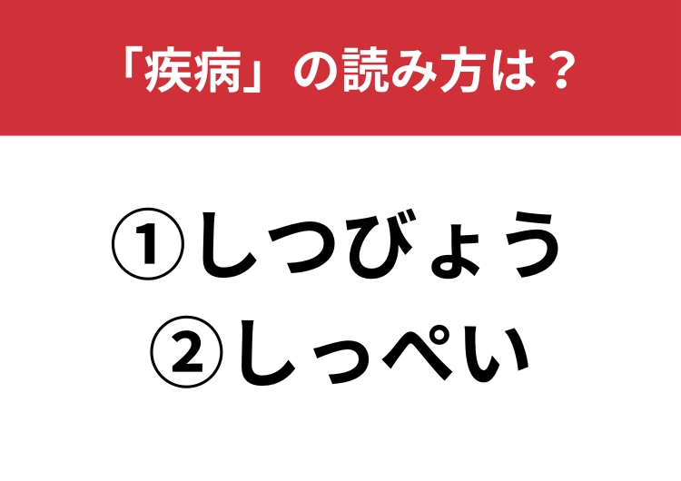 【正しい読み方はどっち?】「疾病」は「しつびょう/しっぺい」どっちが正しい?