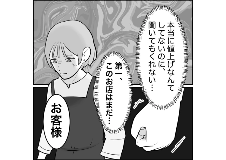 後編／「勝手に値上げするなんて悪質すぎる」1円も値段を変更していない商品にクレームをつける自称・常連客→否定しても納得しなかった信じられない理由は・・・のメイン画像