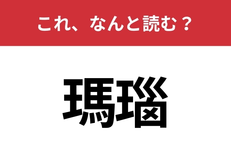 【瑪瑙】はなんと読む？意外と間違えやすいこの漢字！のメイン画像