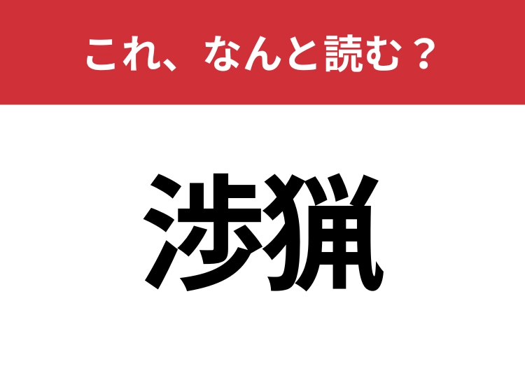 【渉猟】はなんと読む?知識の幅が問われる!のメイン画像