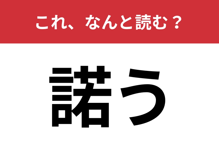 【諾う】はなんと読む？知ってたら博識！